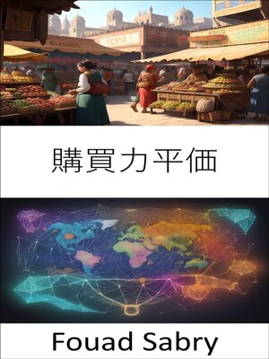 cover image of 購買力平価